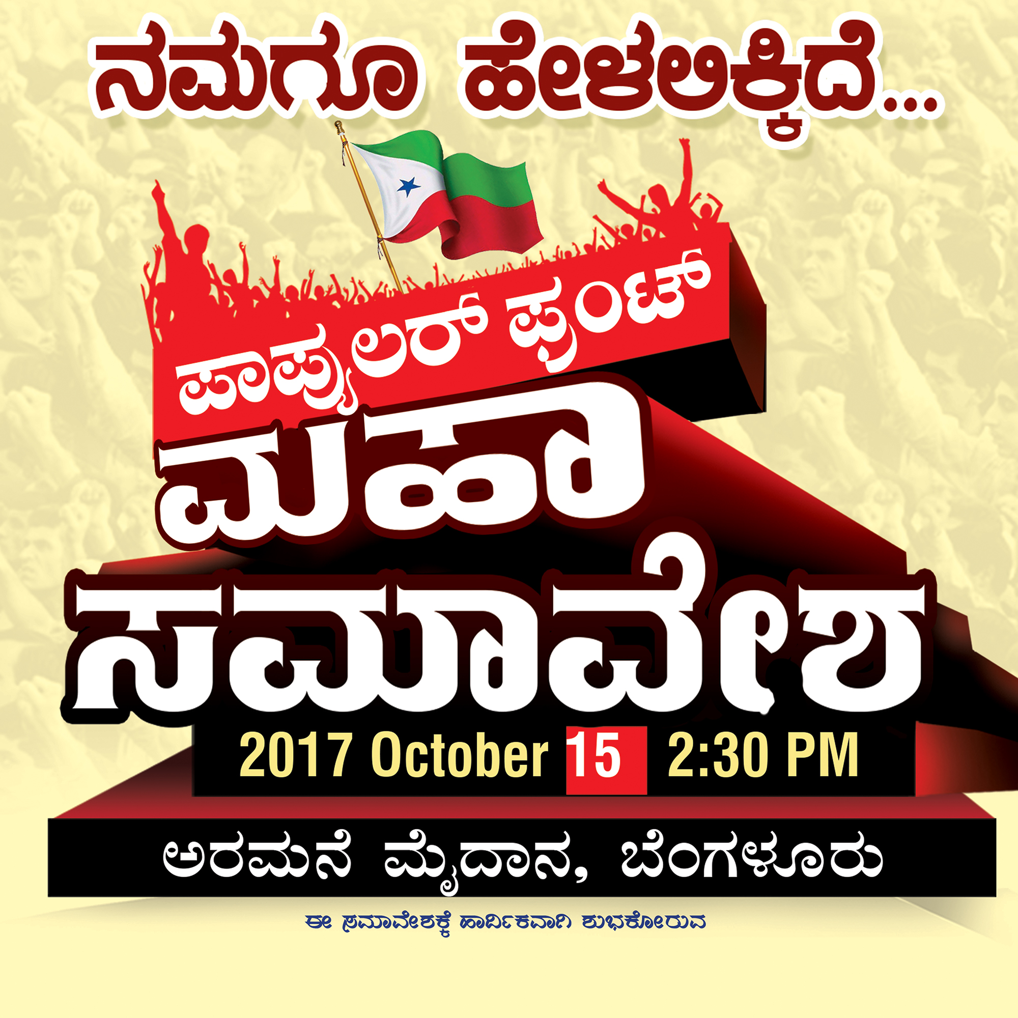 ಅ. 15: ಪಿಎಫ್ಐ ವತಿಯಿಂದ ‘ನಮಗೂ ಹೇಳಲಿಕ್ಕಿದೆ’ ಮಹಾ ಸಮಾವೇಶ